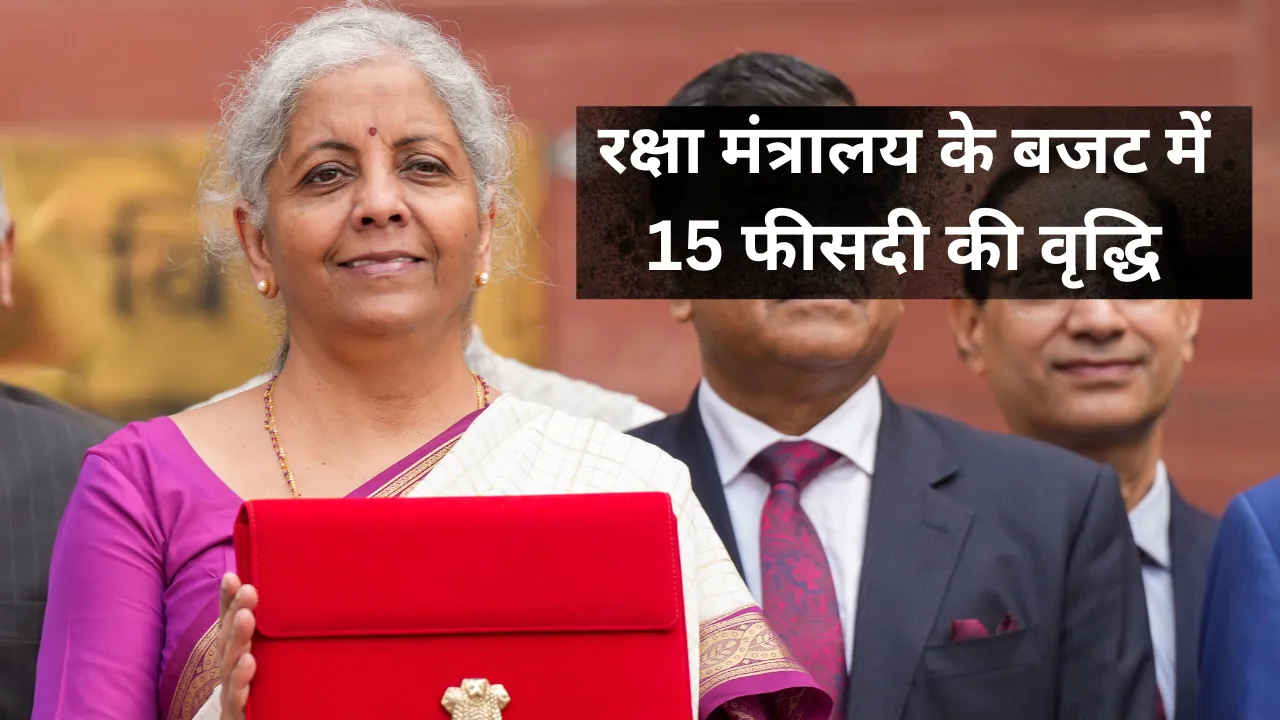 Budget 2026: रक्षा मंत्रालय के बजट में 15 फीसदी की वृद्धि.. जानिए किस मंत्रालय को कितना मिला