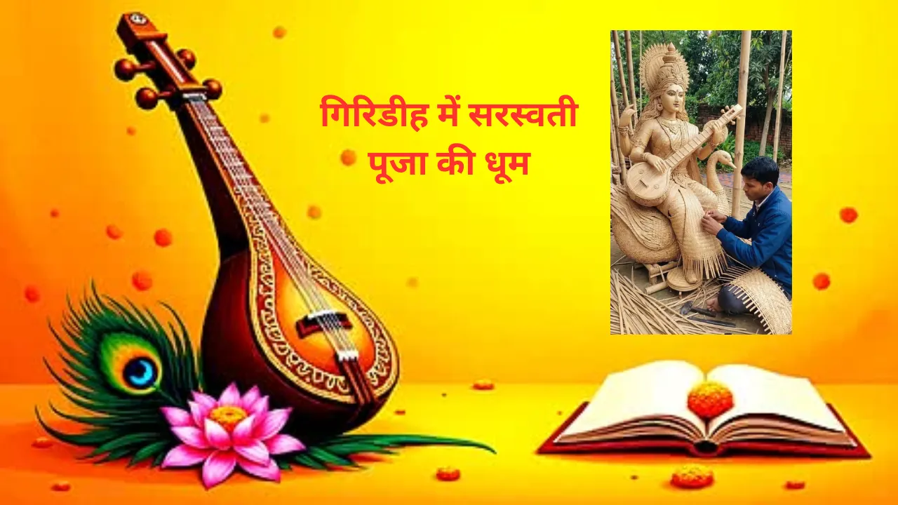 गिरिडीह में सरस्वती पूजा की धूम, संतोष की बांस से बनी प्रतिमा है आकर्षण का केंद्र