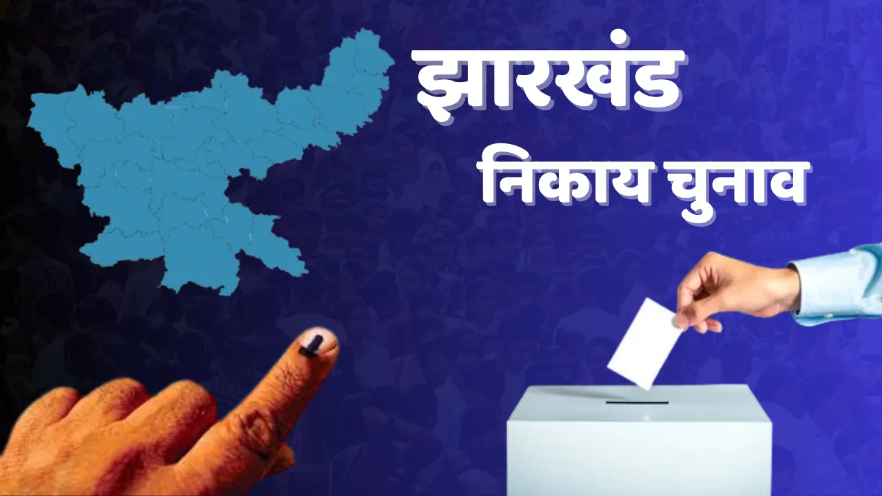 झारखंड में पहली बार बैलेट पेपर से कराया जाएगा नगर निकाय चुनाव, BJP और कांग्रेस की प्रतिक्रिया आई सामने