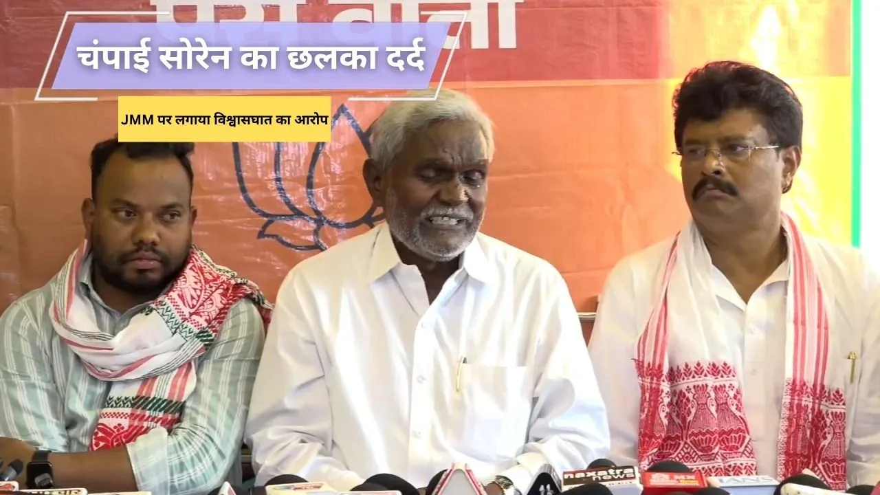 चंपाई सोरेन का छलका दर्द, JMM पर लगाया विश्वासघात का आरोप