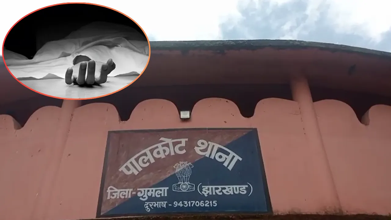 गुमला में कलयुगी बेटे ने की पिता की डंडे से पीट-पीटकर हत्या, घटना को अंजाम देकर मौके से फरार