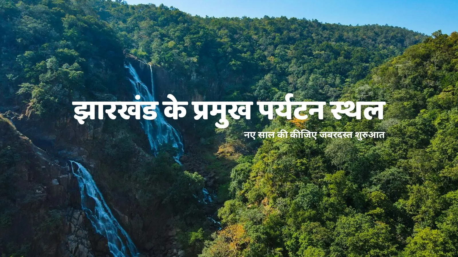 झारखंड के ये पर्यटन स्थल मोह लेंगे आपका मन, नए साल की कीजिए जबरदस्त शुरुआत