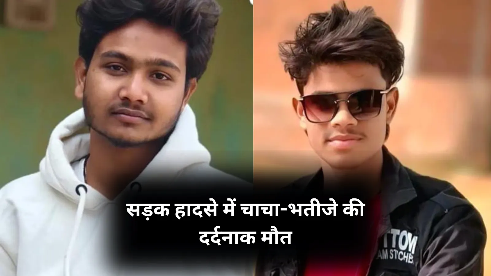 एक साथ उठे दो जनाजे, भीषण सड़क  हादसे में चाचा-भतीजे की दर्दनाक मौत