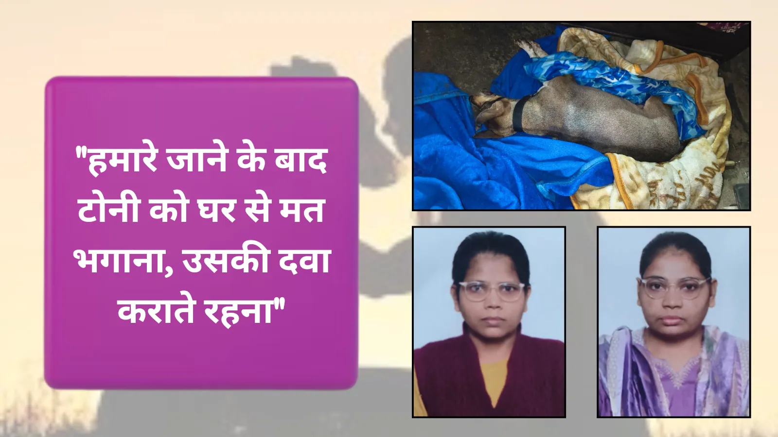 "हमारे जाने के बाद टोनी को मत भगाना", कुत्ते के गम में दो बहनों ने कर ली आत्महत्या
