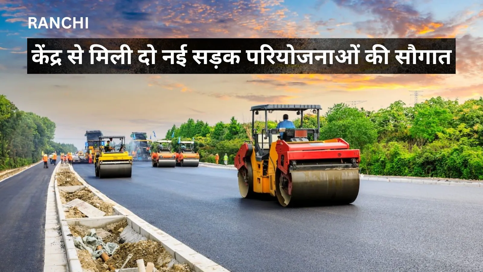 रांची को मिलेगी जाम से राहत, केंद्र से मिली दो नई सड़क परियोजनाओं की सौगात