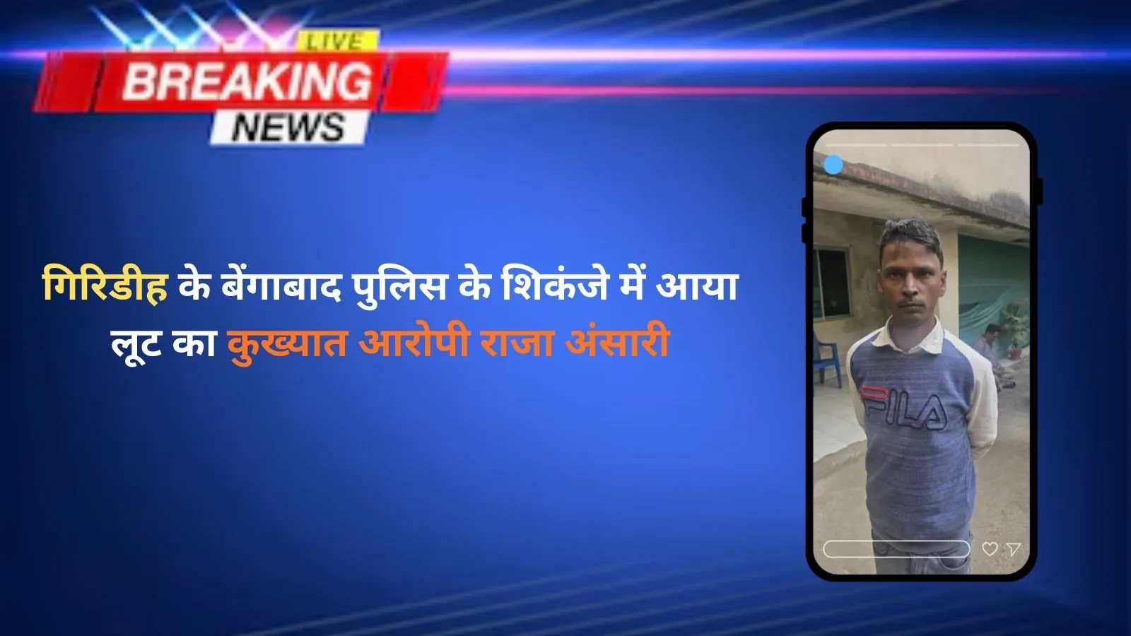 गिरिडीह के बेंगाबाद पुलिस के शिकंजे में आया लूट का कुख्यात आरोपी राजा अंसारी