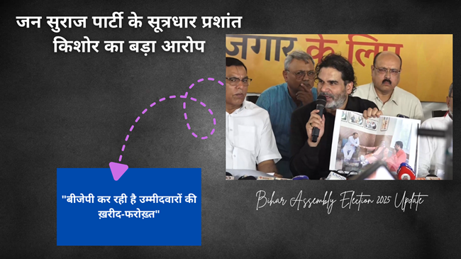 जन सुराज पार्टी के सूत्रधार प्रशांत किशोर का बड़ा आरोप: "बीजेपी कर रही है उम्मीदवारों की ख़रीद-फरोख़्त"