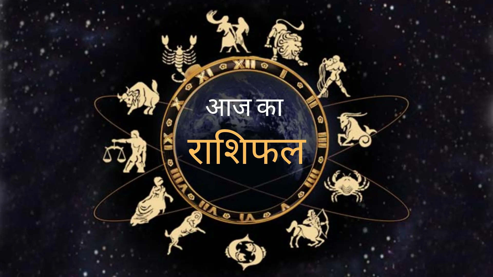 कुछ राशियों के लिए आज विशेष लाभ और सकारात्मक परिवर्तन के संकेत, जानें अपनी राशियों का हाल