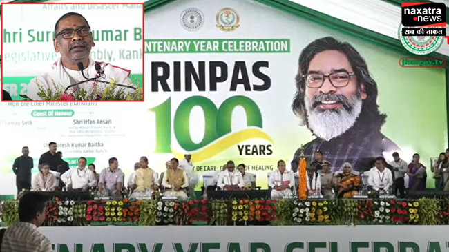 रिनपास 'शताब्दी वर्ष उत्सव' में बोले CM हेमंत सोरेन, यहां और क्या-क्या बेहतर की जा सकती है इसपर कार्य करेंगे