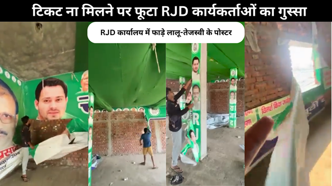 टिकट ना मिलने पर फूटा आक्रोश, RJD कार्यालय में कार्यकर्ताओं ने फाड़े लालू-तेजस्वी के पोस्टर