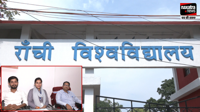 रांची विश्वविद्यालय ने रचा इतिहास, राष्ट्रपति पुरस्कार के लिए चयनित हुआ यूनिवर्सिटी के दो छात्रों का नाम 