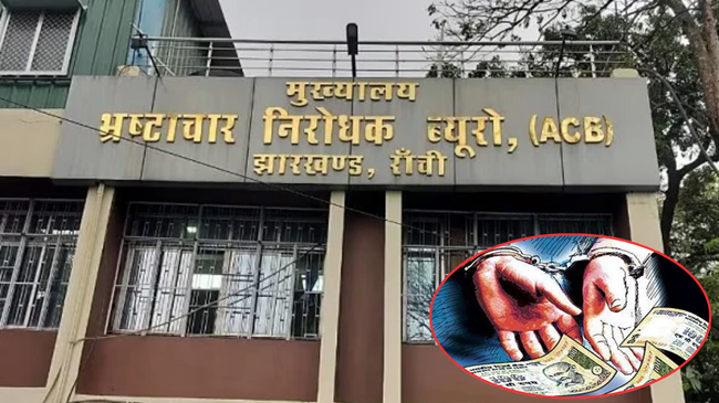 Ranchi सिटी DSP के रीडर सुनील पासवान को ACB ने रिश्वत लेते रंगे हाथों पकड़ा