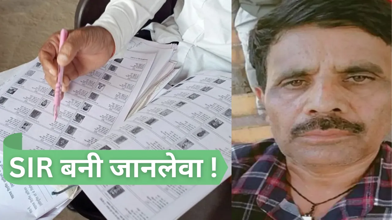 मध्यप्रदेश में SIR के दबाव में बीएलओ की हार्ट अटैक से मौत, परिजनों ने लगाए कई गंभीर आरोप