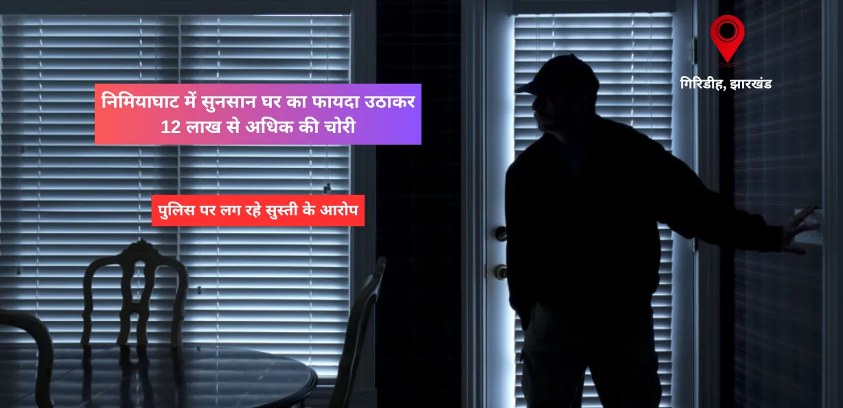 निमियाघाट में सुनसान घर का फायदा उठाकर 12 लाख से अधिक की चोरी, पुलिस पर लग रहे सुस्ती के आरोप