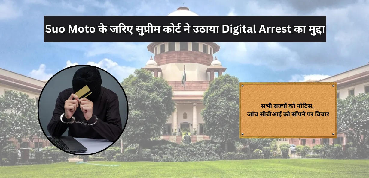 डिजिटल अरेस्ट मामलों पर सुप्रीम कोर्ट सख्त: सभी राज्यों को नोटिस, जांच सीबीआई को सौंपने पर विचार