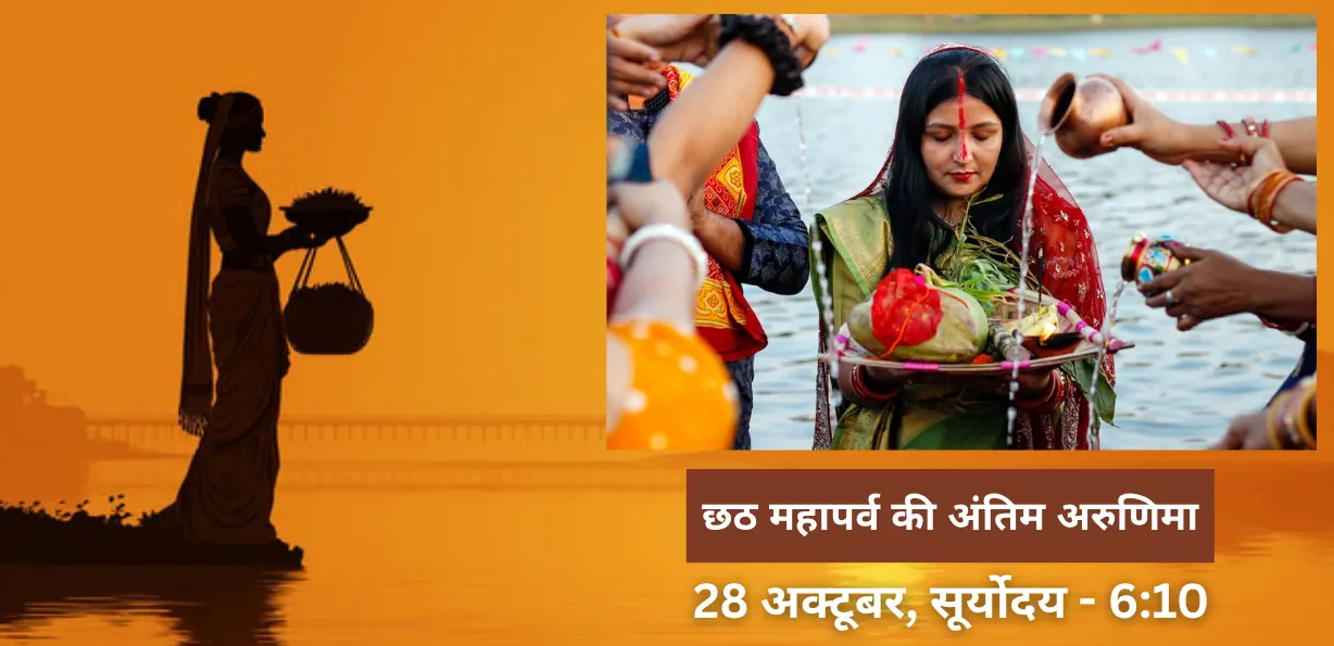 छठ महापर्व की अंतिम अरुणिमा: 28 अक्टूबर को उदीयमान सूर्य को अर्घ्य के साथ संपन्न होगा व्रत विधान