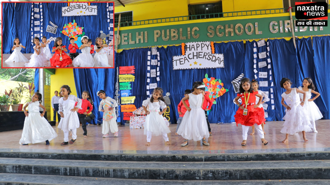 गिरिडीह के दिल्ली पब्लिक स्कूल में धूमधाम से मनाया गया शिक्षक दिवस, नन्हे छात्रों ने पेश किया नृत्य