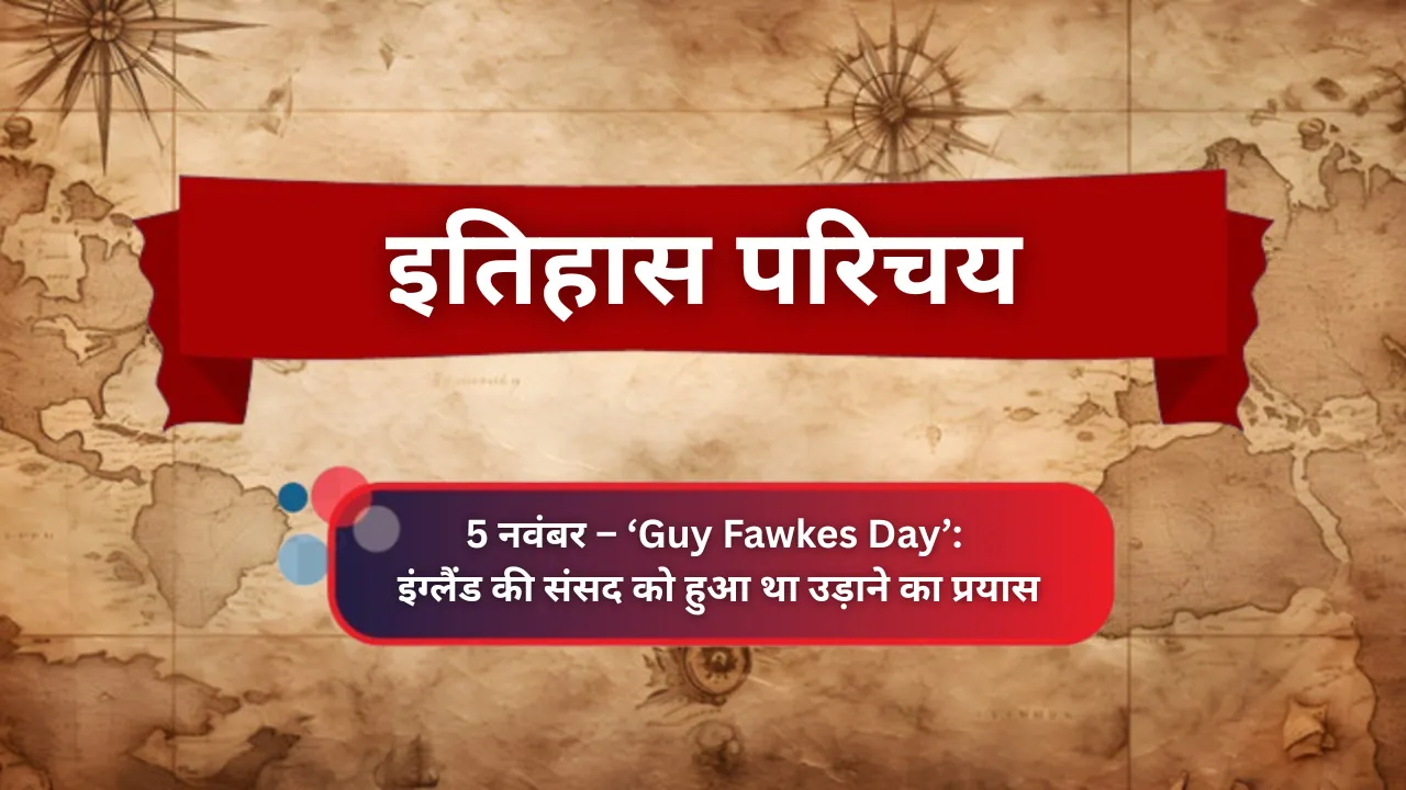 इतिहास परिचय : ‘Guy Fawkes Day’ - इंग्लैंड की संसद को हुआ था उड़ाने का प्रयास