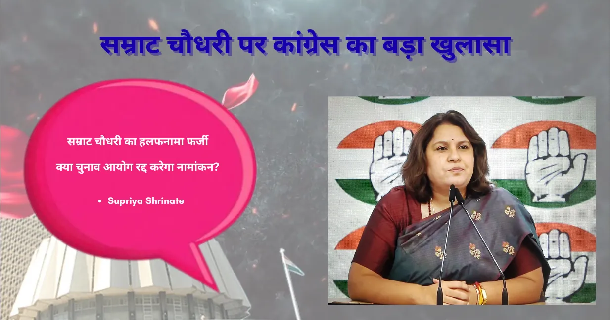 सम्राट चौधरी पर कांग्रेस का बड़ा खुलासा, दिया गया हलफनामा फर्जी, क्या चुनाव आयोग रद्द करेगा नामांकन ?