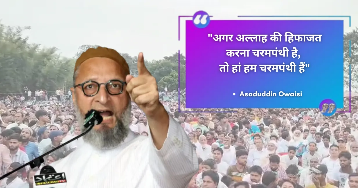 "अगर अल्लाह की हिफाजत करना चरमपंथी है, तो हां हम चरमपंथी हैं", विरोधी पार्टी पर जमकर बरसे AIMIM सुप्रिमो