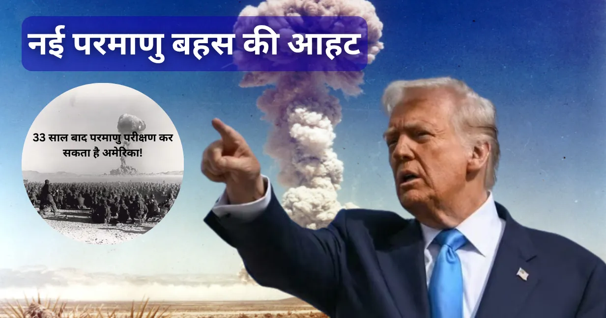नई परमाणु बहस की आहट, 33 साल बाद परमाणु परीक्षण कर सकता है अमेरिका!