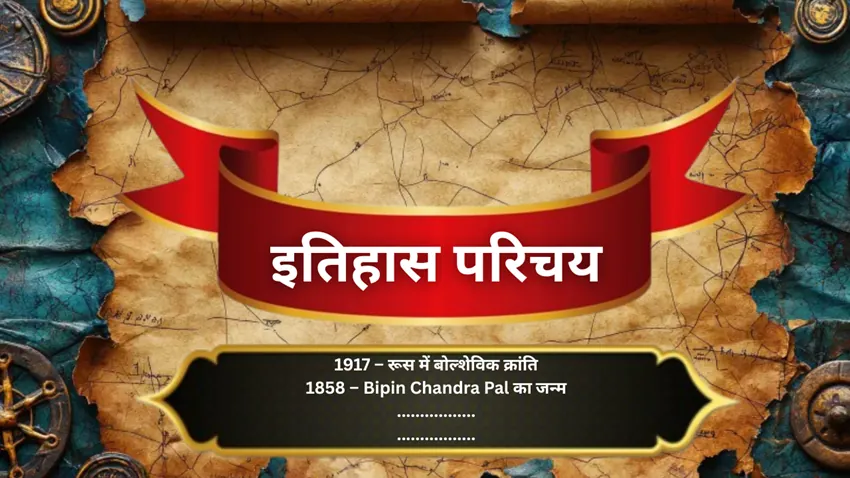 इतिहास परिचय : रूस में बोल्शेविक क्रांति, सत्ता-पतन और वैश्विक अस्थिरता