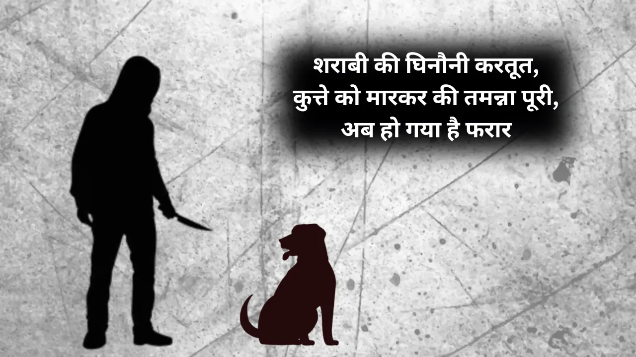 घिनौनी करतूत: कुत्ते को मारकर की शराब की तमन्ना पूरी, अब हो गया है फरार