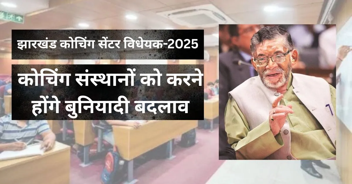 झारखंड कोचिंग सेंटर विधेयक को मिली राज्यपाल की मंजूरी, संस्थानों को करने होंगे ये बदलाव..