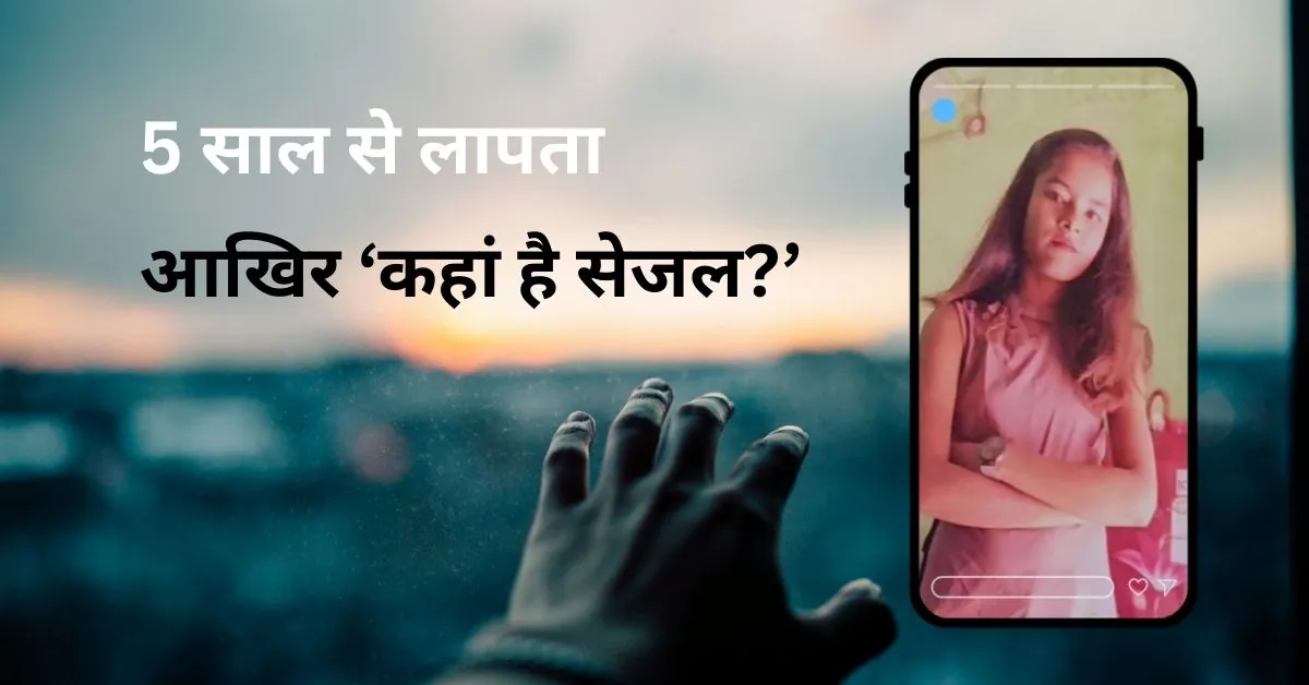 5 साल से लापता है बोकारो की सेजल, अब मामला CID के हाथों में, परिवार में जगी उम्मीद की किरण