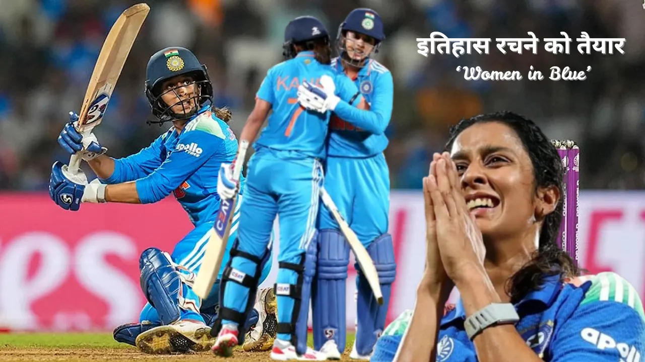 Women World Cup 2025: इतिहास रचने को तैयार ‘Women in Blue’, भारत-साउथ अफ्रीका फाइनल में दांव पर करोड़ों!