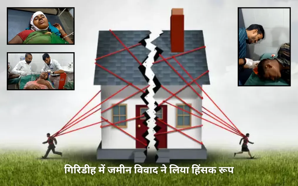 गिरिडीह में जमीन विवाद ने लिया हिंसक रूप: खेत में धान काटने को लेकर दो पक्षों में खूनी झड़प, 19 लोग घायल
