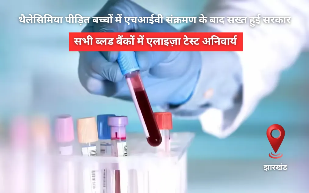 थैलेसिमिया पीड़ित बच्चों में एचआईवी संक्रमण के बाद सख्त हुई सरकार, सभी ब्लड बैंकों में एलाइज़ा टेस्ट अनिवार्य