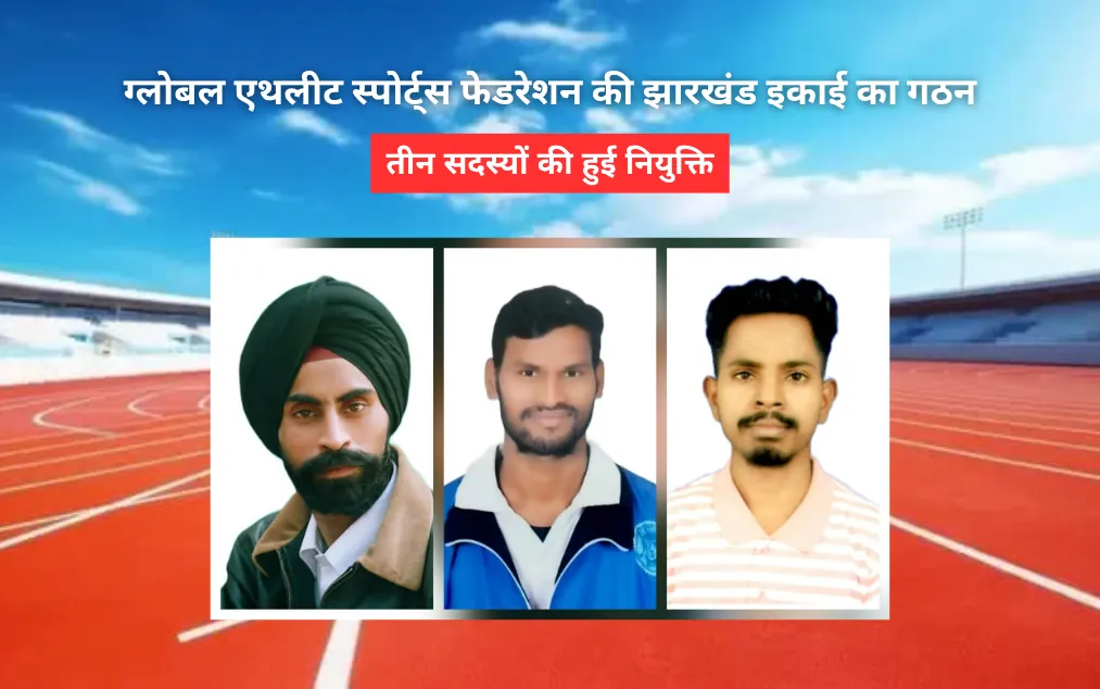 GAYSF की झारखंड इकाई का गठन, झारखंड के खिलाड़ी अब हावड़ा प्रतियोगिता में लेंगे हिस्सा