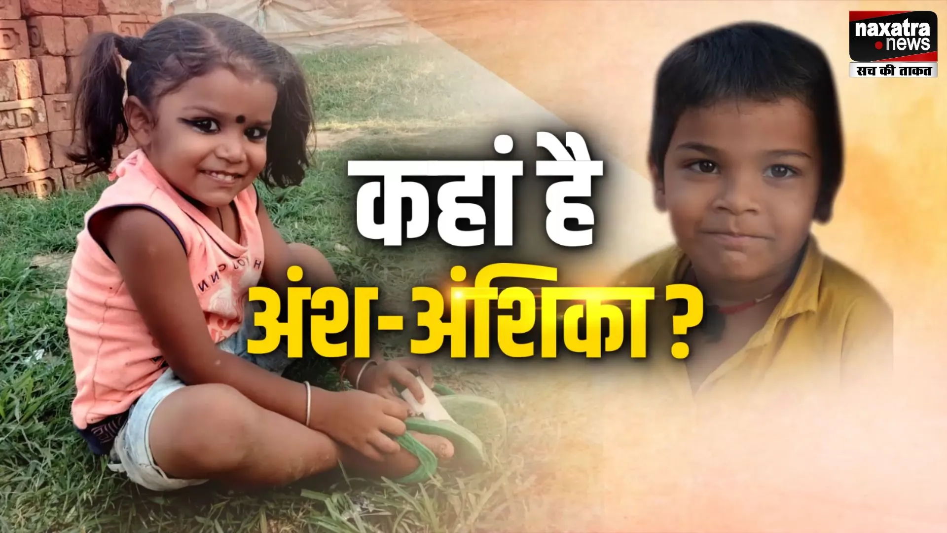 अंश-अंशिका का अब तक पता नहीं लगा पाई झारखंड पुलिस, लापता बच्चों की बरामदगी की मांग को लेकर आज धुर्वा बंद