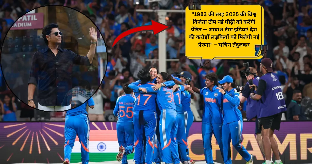 वर्ल्ड कप की जीत ने नई पीढ़ी को दिखाया सपनों का आसमान.. करोड़ों महिलाएं होंगी प्रेरित : सचिन तेंदुलकर
