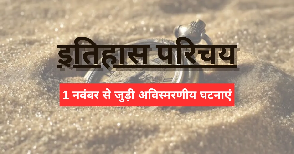 इतिहास परिचय : भारत के पहले पूर्ण साक्षर राज्य का निर्माण