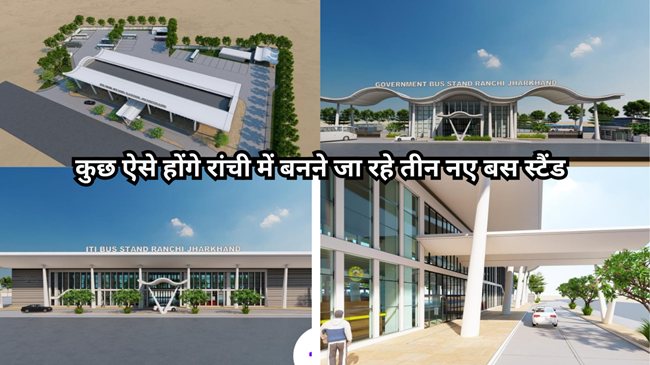 राष्ट्रीय मानकों पर बनेंगे रांची के तीनों बस टर्मिनल, 48.72 करोड़ की मिली स्वीकृति