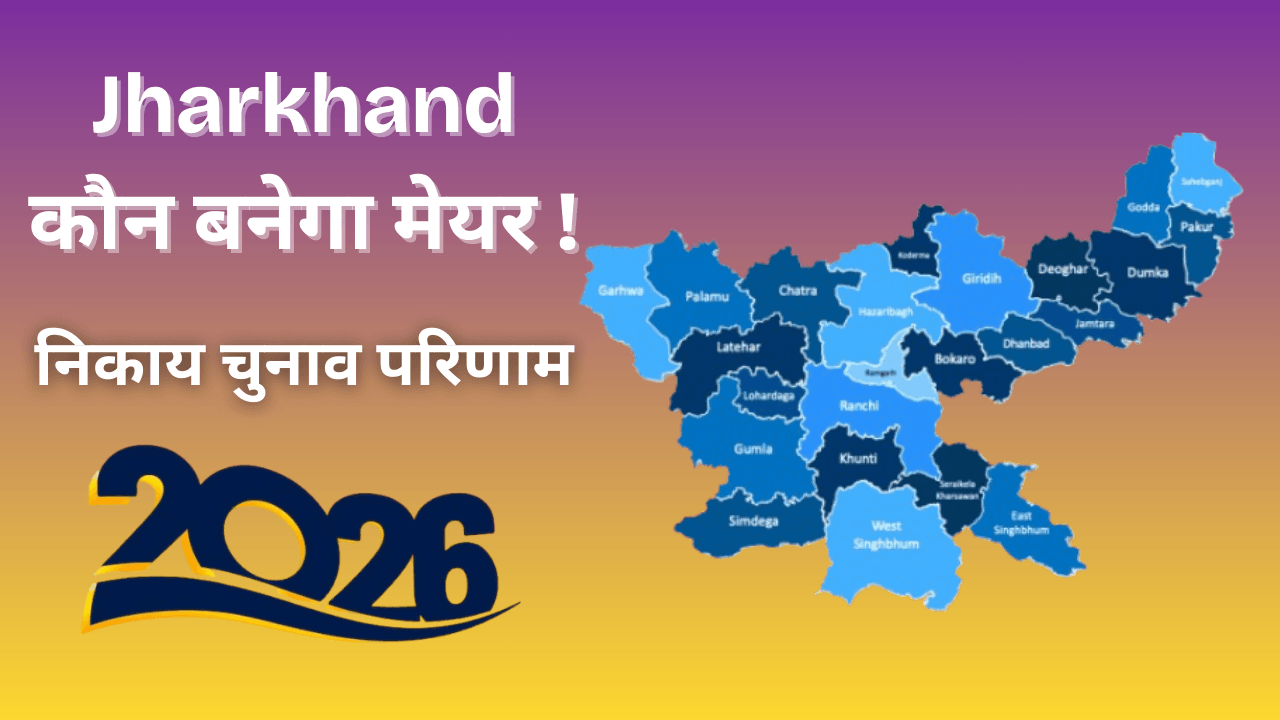 Jharkhand Nikay Chunav: मेयर पद की मतगणना शुरू, किसकी चमकेगी किस्मत?