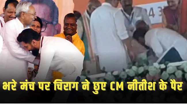 भरे मंच पर चिराग पासवान ने छुए सीएम नीतीश कुमार के पैर, गिले शिकवे हुए दूर