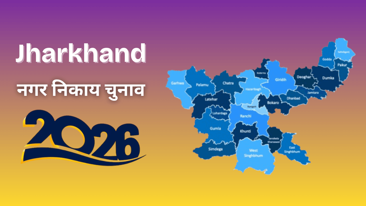 Jharkhand Municipal Election 2026: मतदान सम्पन्न.. राजधानी में सबसे कम, सरायकेला में 75 फीसदी