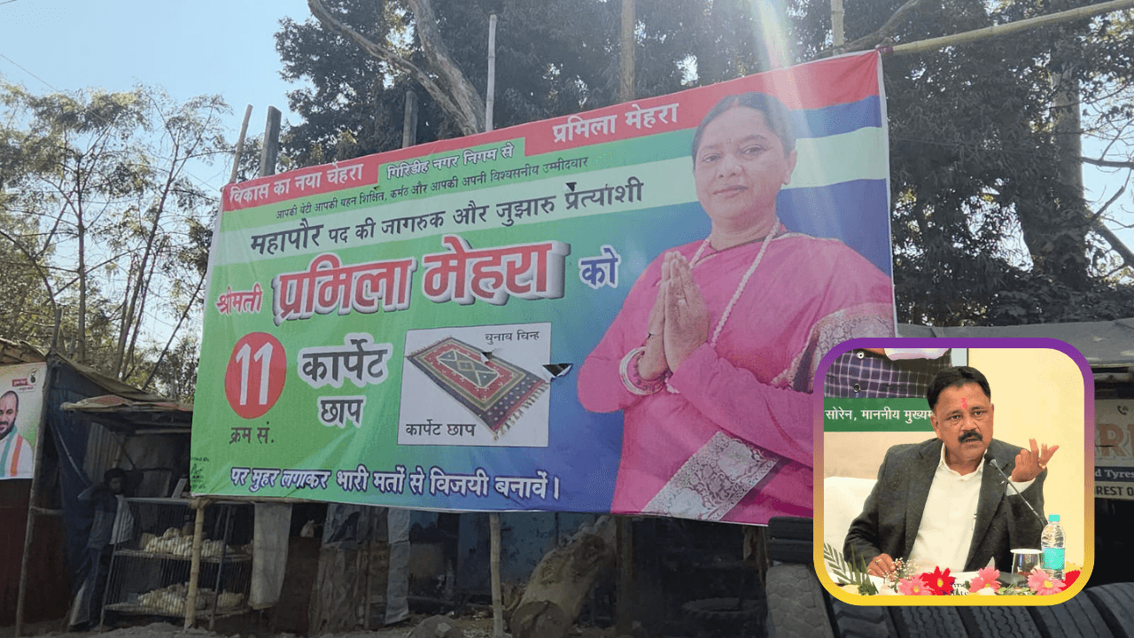 Giridih नगर निकाय चुनाव: जनसंपर्क अभियान तेज, मेयर सीट पर प्रमिला मेहरा को मंत्री सुदिव्य सोनू का पुरजोर समर्थन