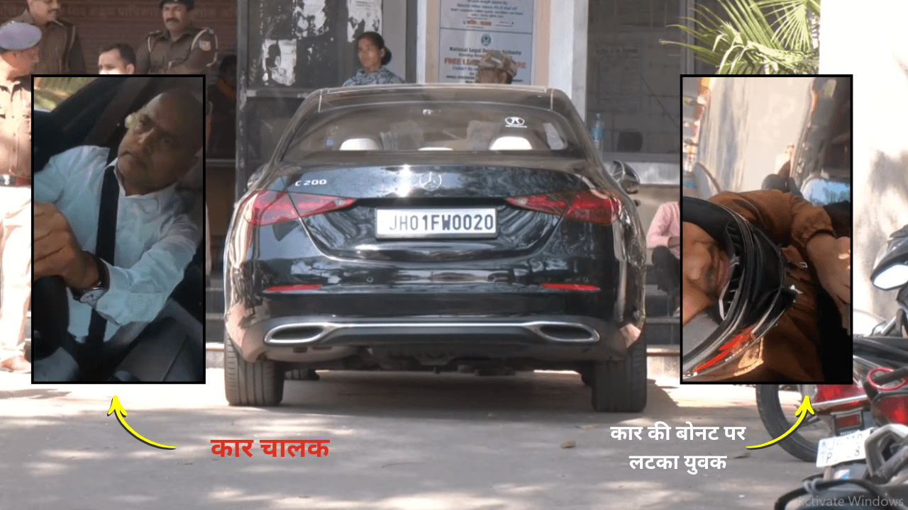 Ranchi: डोरंडा में मर्सिडीज कार ने युवक को मारी टक्कर, बोनट पर कई किलोमीटर लटका रहा युवक