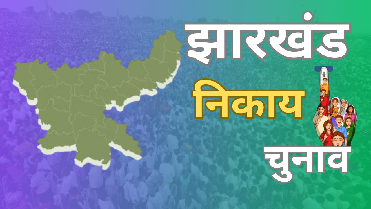 झारखंड नगर निकाय चुनाव को लेकर तैयारियां तेज, कल सभी प्रत्याशियों को मिलेंगे चुनाव चिन्ह