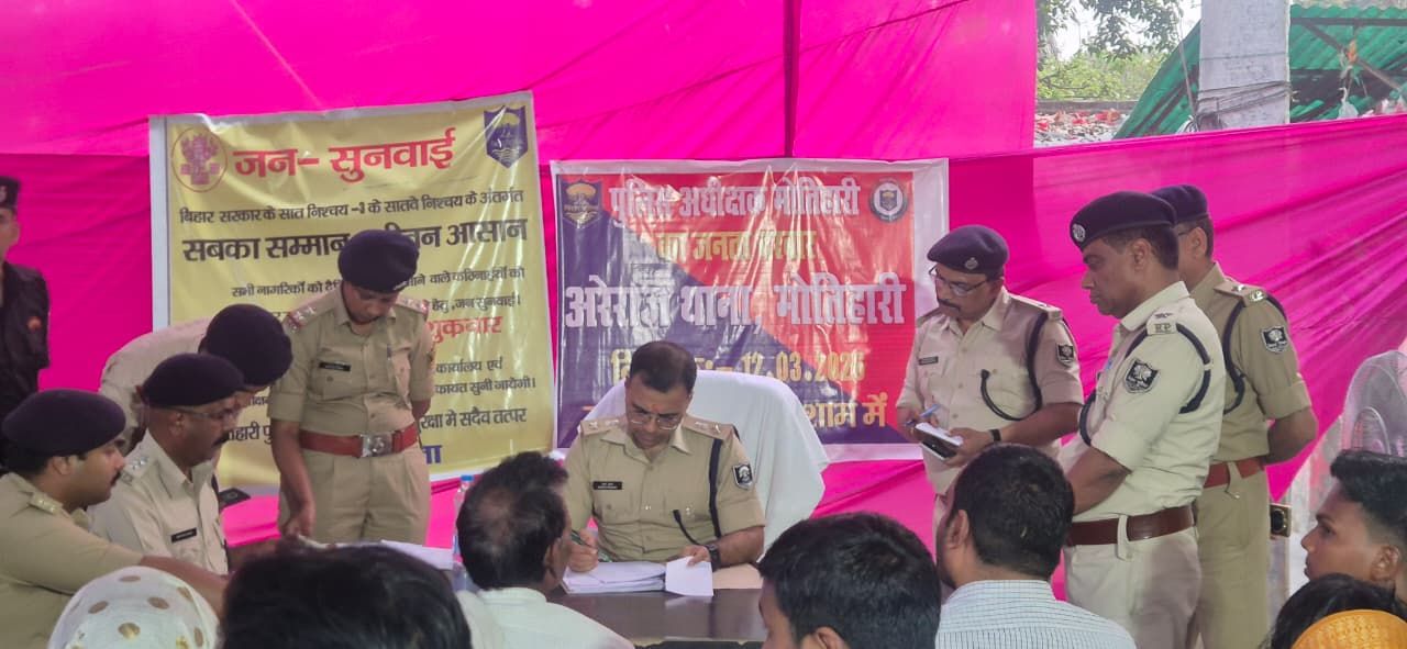 Motihari: लोगों की समस्याएं सुनने अरेराज पहुंचे एसपी, जनता दरबार में सरकारी ट्रैक्टर से संपत्ति बेचने की शिकायत पर सख्त