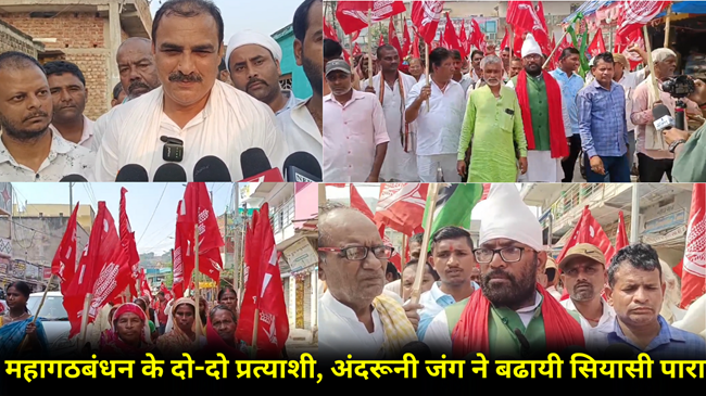 महागठबंधन की एकजुटता पर सवाल: दो-दो उम्मीदवार आमने-सामने, अदंरूनी जंग ने बढ़ाया सियासी पारा