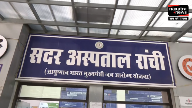 रांची के सदर अस्पताल में मरीज के परिजनों ने की डॉक्टर से मारपीट, अस्पताल परिसर में हुआ जमकर हंगामा