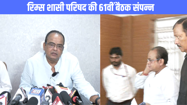 रिम्स शासी परिषद् की 61वीं बैठक संपन्न, लिए गए कई अहम फैसले